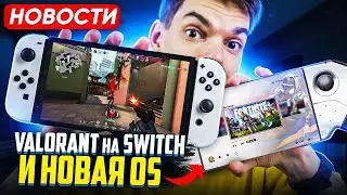 Valorant на Nintendo Switch | PS5 Pro скоро | Новая Steam Os