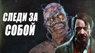 Следи за собой ➤ Необычные темы для беседы ➤ КАК НЕ ВЫЖИТЬ #6 ➤ Dead by Daylight