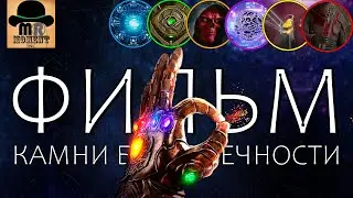 🔥 Камни Бесконечности - ФИЛЬМ 2020