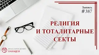 #387 Религия и тоталитарные секты/ записи Нарколога