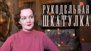 Моя рукодельная шкатулка: забытая вышивка, небольшие вязальные планы, ремонт вещей