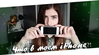 Что В Моем Телефоне?! | Приложения