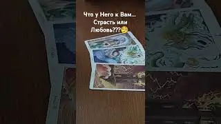 Что у Него к Вам... Страсть или Любовь??? 🧐 #таро #тародляженщин #любовь