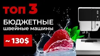 ТОП-3 лучшие дешевые швейные машины 💯 | Рейтинг бюджетных и надежных швейных машин 2022| Папа Швей