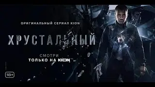 Хрустальный | 1 серия | Оригинальный проект KION