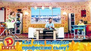 Барбершопер или гейм-тестер. Как отец выбирал профессию сыну? | Дизель cтудио