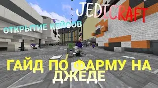 STREAMCRAFT JEDICRAFT - ГАЙД ПО ЗАРАБОТКУ НА ДЖЕДЕ! Artman