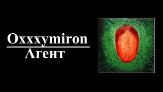 Oxxxymiron - Агент (8D AUDIO)