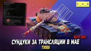 Сундуки за трансляции и T95E6 в мае 2022 Wot Blitz | D_W_S