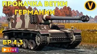 WAR THUNDER: ★ПРОКАЧИВАЕМ ВЕТКУ ГЕРМАНИИ!★ РАНГ 3 БР 4.3