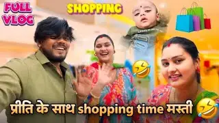 प्रीति के साथ SHOPPING TIME मस्ती/ FULL VLOG / #surajactor #surajpriti #supriti