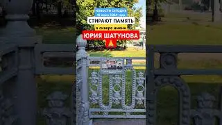 память Юрия Шатунова не стереть, СКВЕРУ БЫТЬ! #shorts #шатунов #shortvideo #2024 #седаяночь #память