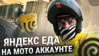 Яндекс Еда на мото аккаунте