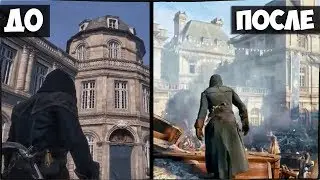 КАК ВЫГЛЯДЕЛ ASSASSINS CREED: UNITY ДО ВЫХОДА? / AC: UNITY ДО И ПОСЛЕ / КАКОЙ ИГРА БЫЛА И СТАЛА!