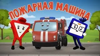 Мультфильмы про машинки. Пожарная машина