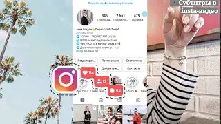 🚫Как сделать субтитры в видео инстаграм в один клик ☝️