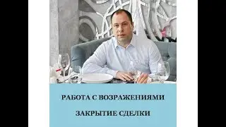 Работа с возражениями на переговорах. Как закрыть сделку. Бизнес встреча UDS.