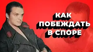 Логическая уловка в СПОРЕ / Галоп Гиша или как побеждать в ДИАЛОГЕ