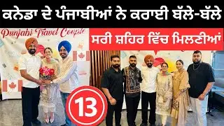 ਕਨੇਡਾ ਦੇ ਪੰਜਾਬੀਆਂ ਵੱਲੋਂ ਰੱਜਵਾਂ ਪਿਆਰ Canada Meetup | Punjabi Travel Couple | Ripan Khushi