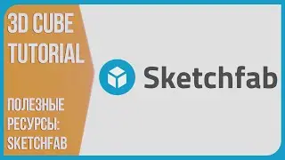 Как пользоваться Sketchfab - Полезные ресурсы для 3D художника | Как собрать свое Портфолио