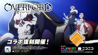 オーバーロード✖ #コンパス コラボ復刻中！