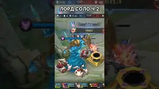 ЛОРД НОВАЯ МЕТА mobile legends #mlbb #mobilelegends #мобайллегенд