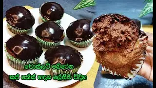 ලේසිම ලේසි විදිහට චොක්ලට් බේරෙන කප් කේක් | chocolate cup cake | chocolate cup cake recipe sinhala