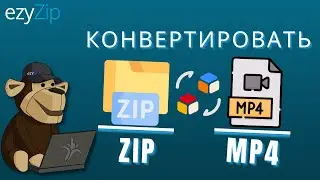 Как конвертировать ZIP в MP4 онлайн (простое руководство)