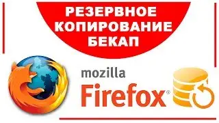 Бекап закладок паролей и приложений в браузере Mozilla Firefox