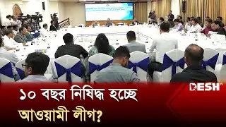 রাজনৈতিক দল মানবতাবিরোধী অপরাধ করলে ১০ বছর নিষিদ্ধের প্রস্তাব | Desh TV