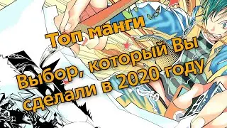 Лучшая манга 2020 года.  Лидеры за год. Ваш ТОП.