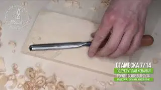 Forged gouge 7/14 - Кованая полукруглая стамеска 7/14