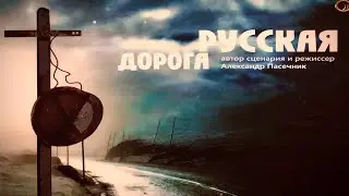 Русская дорога