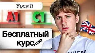 Английский от A1 до C1: УРОК 2 (БЕСПЛАТНЫЙ КУРС)