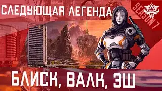 Кто будет легендой в 8 сезоне? || Следующая легенда в Апекс? || Блиск, Валк, Эш || Новая Легенда