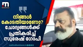 നിങ്ങൾ കോടതിയാണോ?, കോടതി പറയും; ചോദ്യങ്ങൾക്ക് പ്രതികരിച്ച് സുരേഷ് ഗോപി | Suresh Gopi | Amma