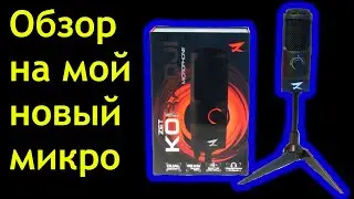 ОБЗОР НА МОЙ НОВЫЙ МИКРОФОН ZET GAMING KORADJI  Мне подарили новый микрофон