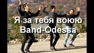 Я за тебя воюю - BAND ODESSA