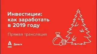 Прямой эфир: "Инвестиции: как заработать в 2019 году"