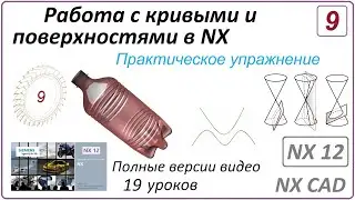 Работа с кривыми и поверхностями в NX. Урок 9. (Полный курс) Практическое упражнение