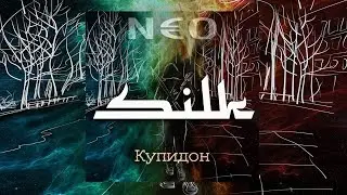 N€O - Купидон