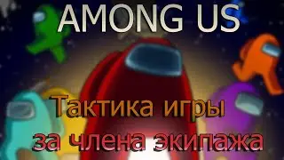 Тактика игры за Члена Экипажа в Among us