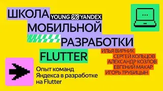 Флаттер-мастерская: опыт команд Яндекса в разработке на Flutter — ШМР 2024