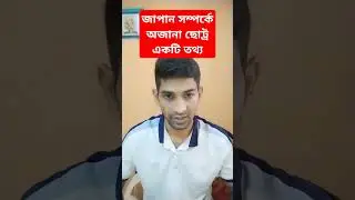 জাপান সম্পর্কে অজানা ছোট্র একটি তথ্য।