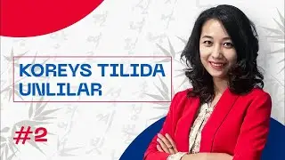 Koreys tilida unlilar | 2-dars | Koreys tilini 0 dan o'rganish