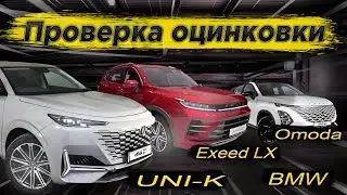 Оцинковка OMODA C5, UNI-K, EXEED LX, CHANGAN CS75FL, CS 35, Сравнение с BMW X3 G01