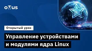 Управление устройствами и модулями ядра Linux // Курс «Расширенное администрирование Astra Linux»