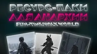 ЛУЧШИЕ ТЕКСТУРПАКИ ДЛЯ ПВП НА АНАРХИИ 1.16.5 - 1.12.2 | HolyWorld | FunTime | АНАРХИЯ