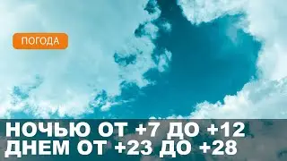 Погода на Могилевщине 10.09.2024 // Преимущественно без осадков