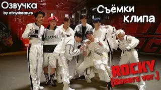 [Озвучка by ATINY'S TREASURE] Съёмки клипа ATEEZ - 'ROCKY (Boxers Ver.)'